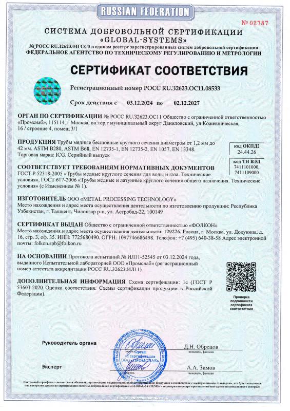 Сертификат соответствия ICG