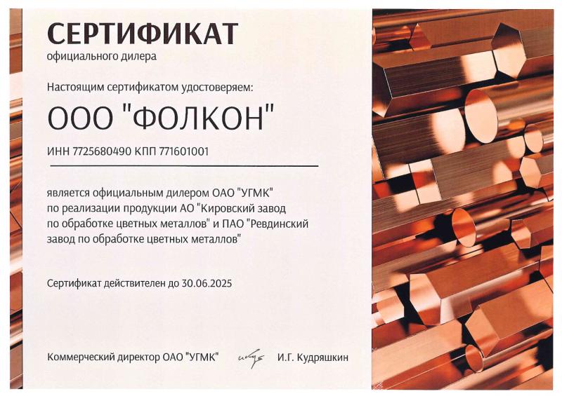 Сертификат официального дилера УГМК 2025 г.