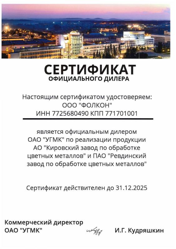 Сертификат официального дилера УГМК 2025