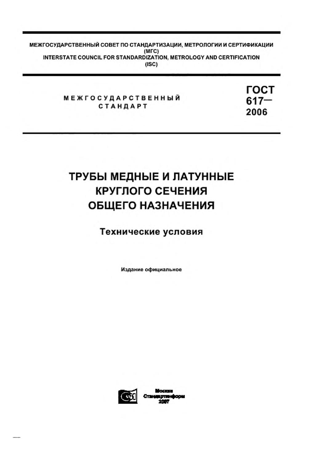 ГОСТ 617-2006 Трубы медные и латунные круглого сечения общего назначения