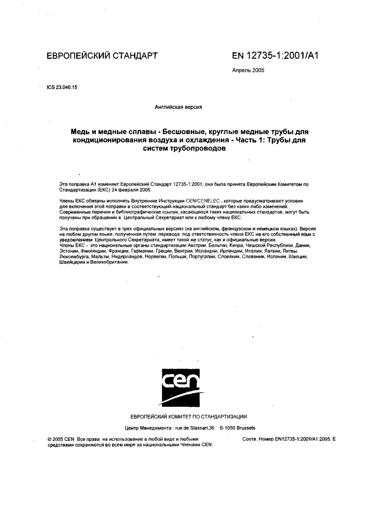 EN 12735-1 Медные трубы для кондиционирования и охлаждения