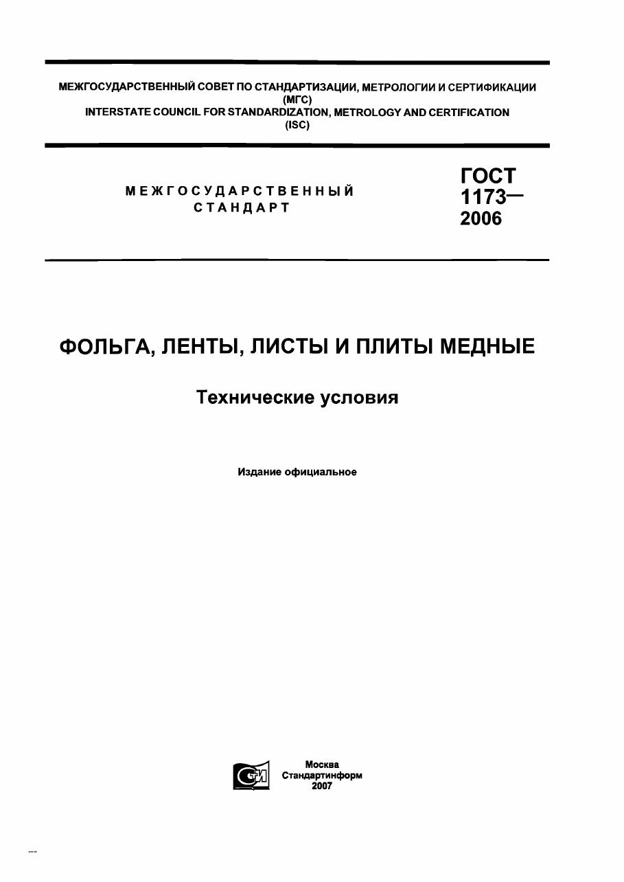 ГОСТ 1173-2006 Фольга, ленты, листы и плиты медные. Технические условия