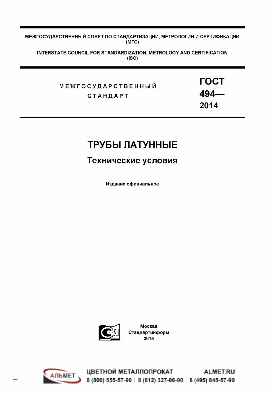 ГОСТ 494-2014 Трубы латунные. Технические условия