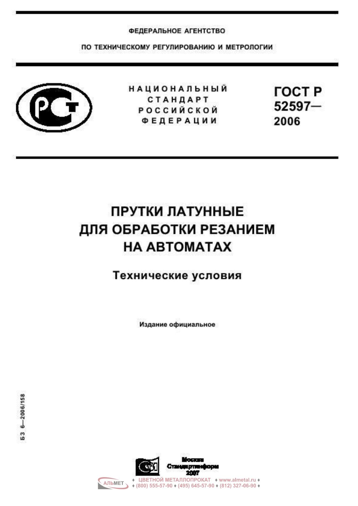 ГОСТ Р 52597-2006 Прутки латунные для обработки резанием на автоматах
