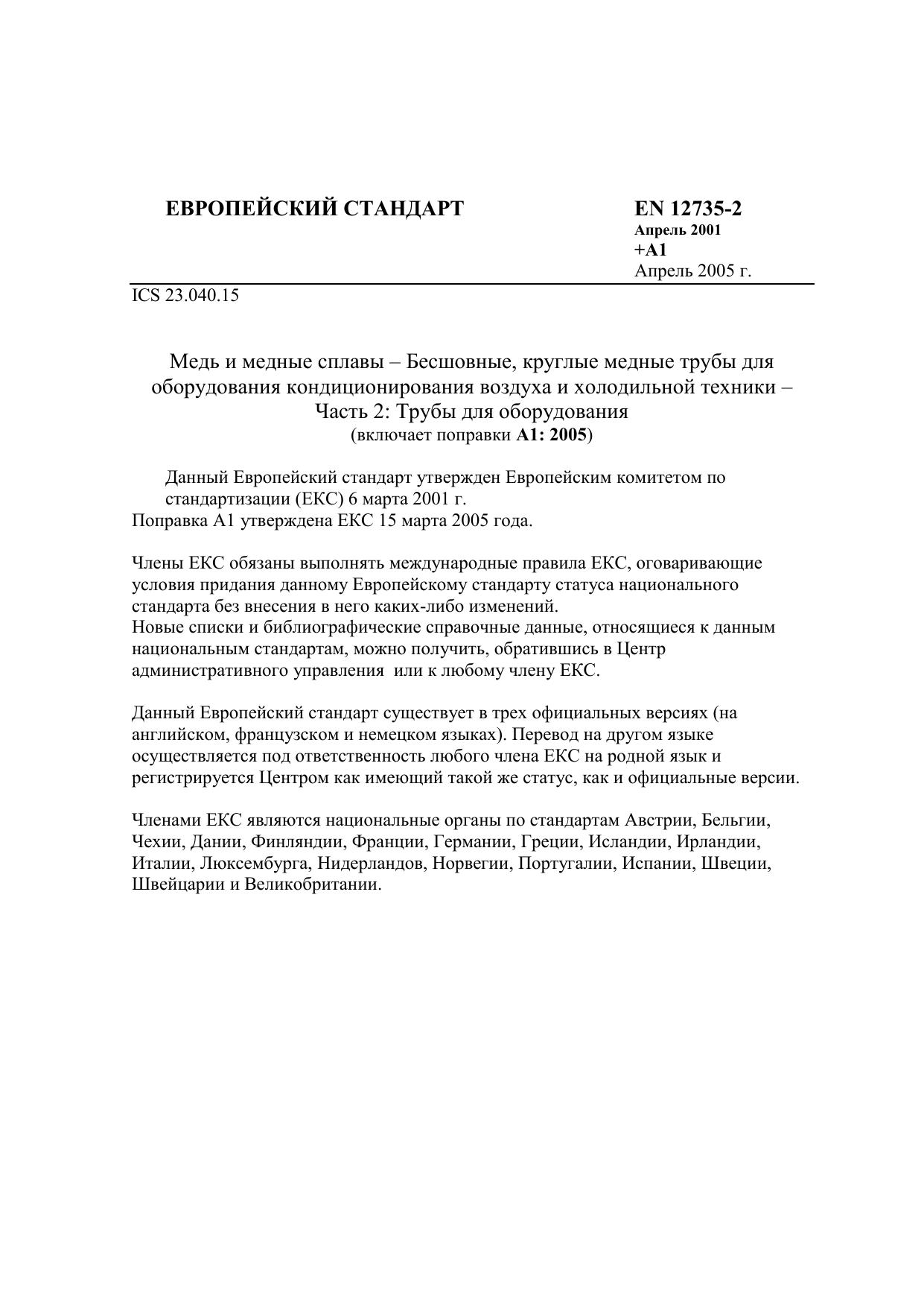 EN 12735-2 Медные трубы для оборудования кондиционирования и холодильной техники