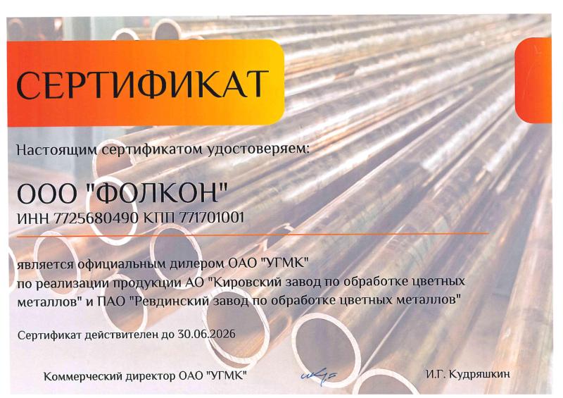 Сертификат официального дилера УГМК 2026