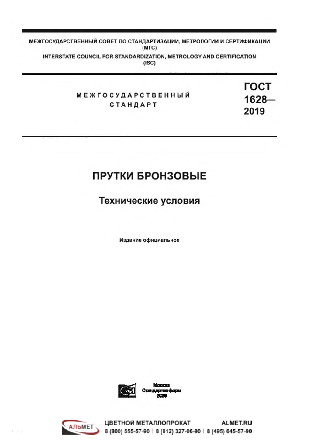 ГОСТ 1628-2019 Прутки бронзовые. Технические условия