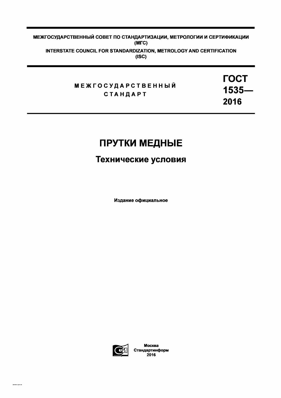 ГОСТ 1535-2016 Прутки медные. Технические условия